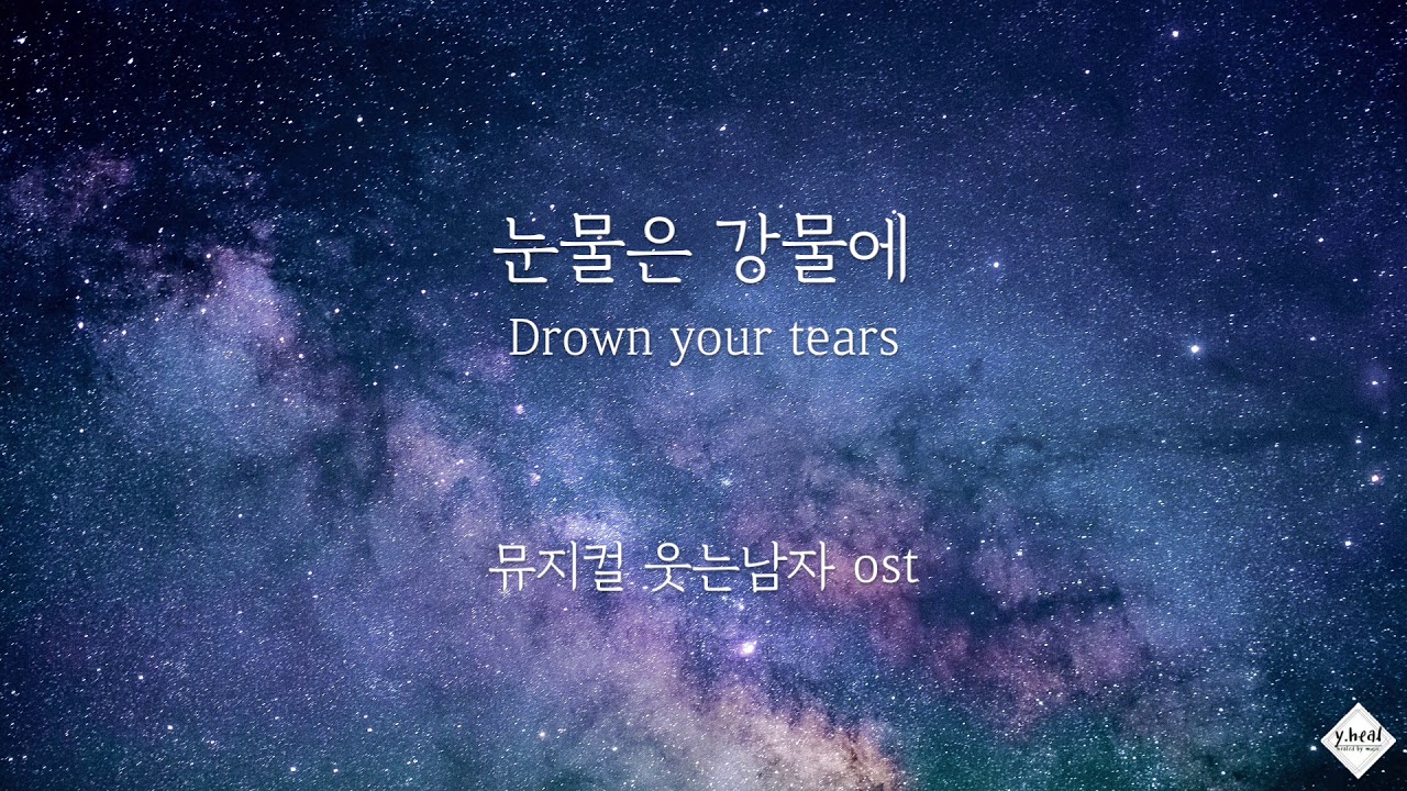 눈물은 강물에(Drown your tears) - 뮤지컬 웃는남자[piano cover]