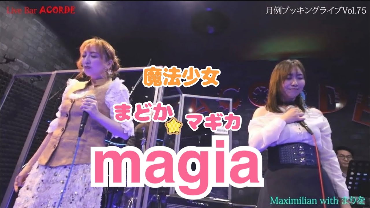 【ピアノ伴奏】magia- Kalafina / Maximilian withまりを（Cover）魔法少女まどか⭐︎マギカ 寝屋川acorde Live 