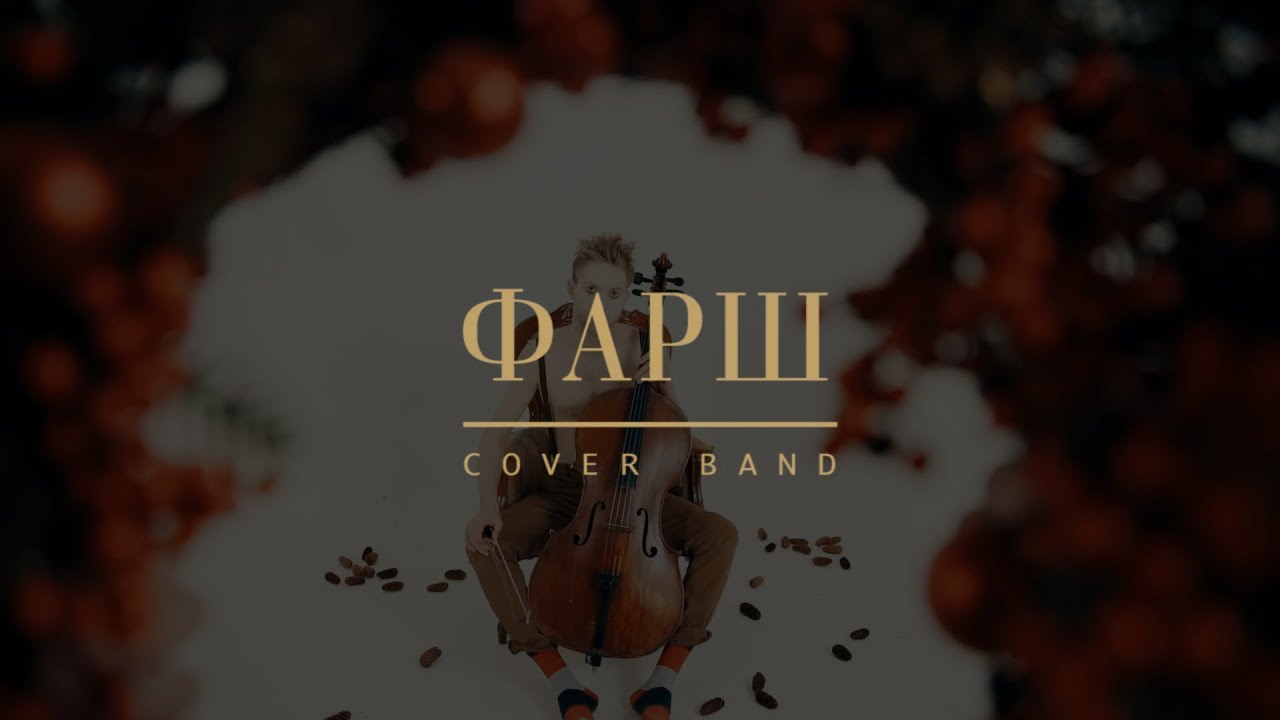 Фарш Cover Band – Щелкунчик (Танец Феи Драже)