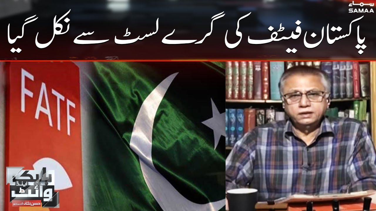 Pakistan FATF ki grey List se nikal gaya - Black And White - SAMAATV - 22 OCT 2022