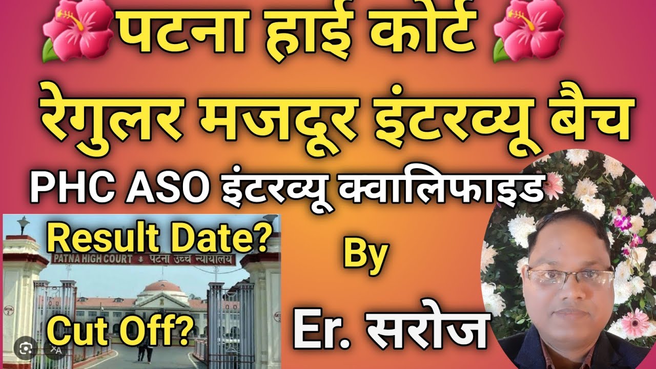 🌺🌺पटना हाई कोर्ट रेगुलर मजदुर इंटरव्यू बैच||Patna High Court Regular Mazdoor Interview Batch|Er सरोज