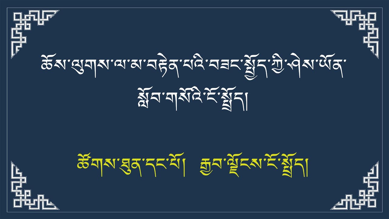 ཆོས་ལུགས་ལ་མ་བརྟེན་པའི་བཟང་སྤྱོད་ཀྱི་དྲྭ་ཐོག་སློབ་ཁྲིད། ཚོགས་ཐུན་དང་པོ།  རྒྱབ་ལྗོངས་ངོ་སྤྲོད།