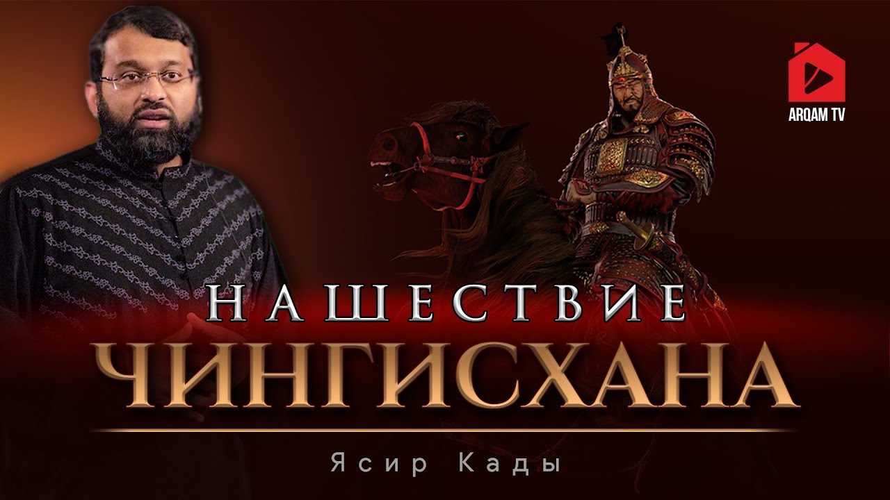 Нашествие Чингисхана | Ясир Кады #чингисхан