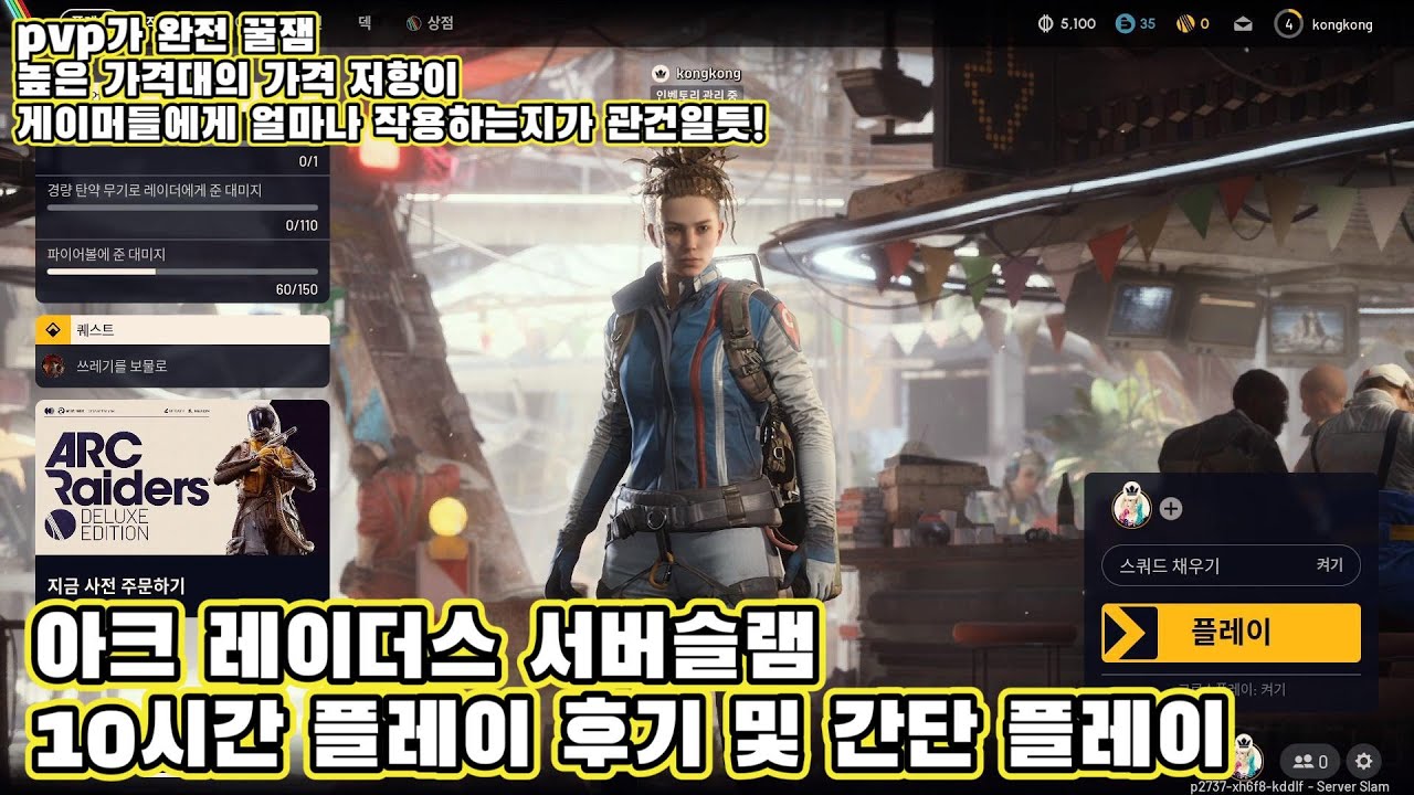 아크 레이더스 서버슬램 간단 플레이 및 10시간 플레이 후기