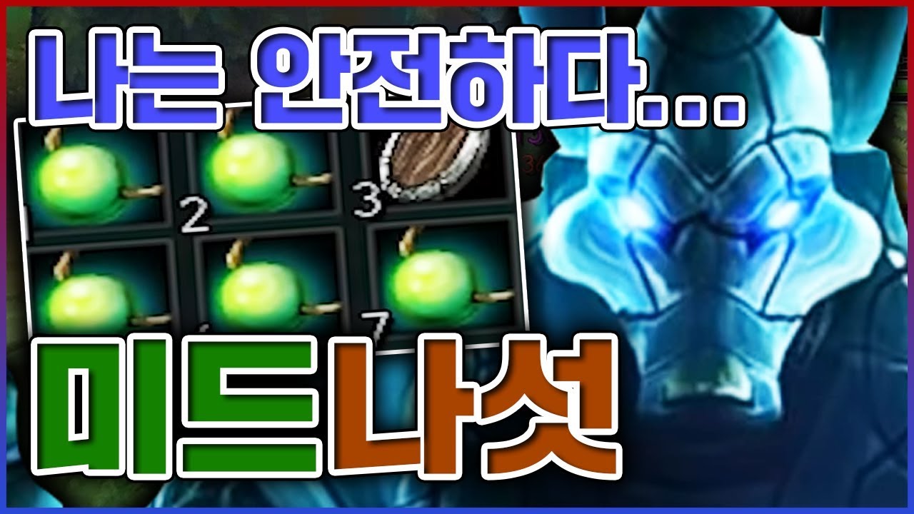 세상에서 가장 안전한 미드...그렇기에 난 곧 강해진다...★버티기 9단계★ 미드 나서스