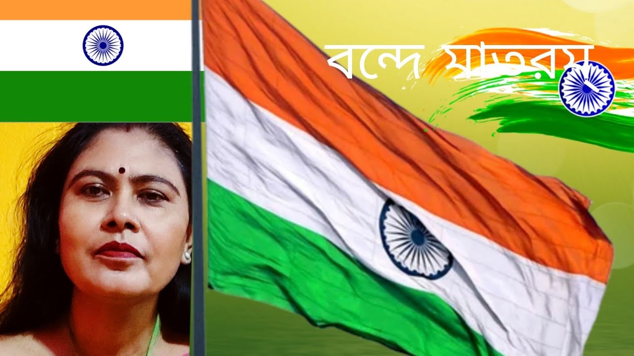 বন্দে মাতরম্ vande mataram