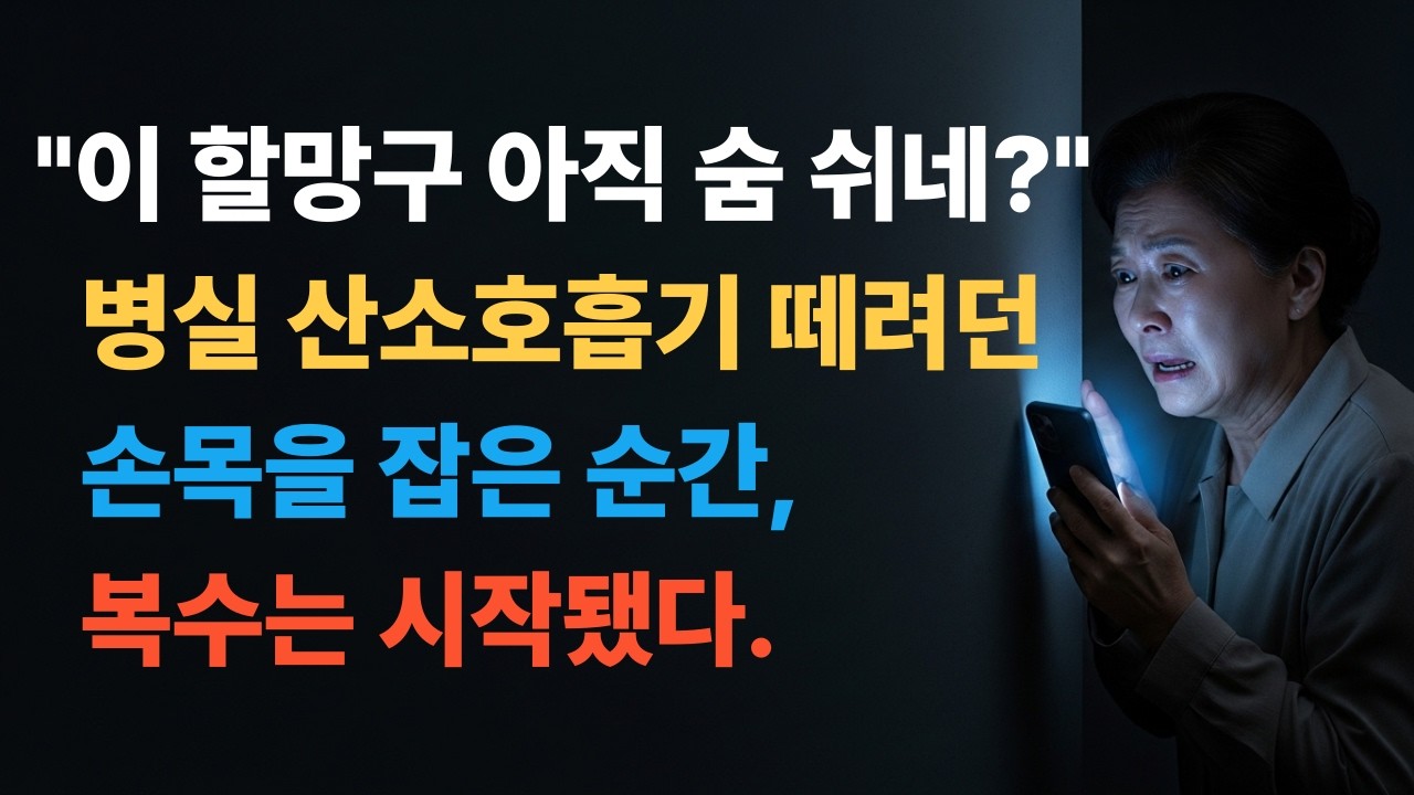 병실 산소호흡기를 떼려던 순간, 복수는 시작됐다 _오디오북_낭독국
