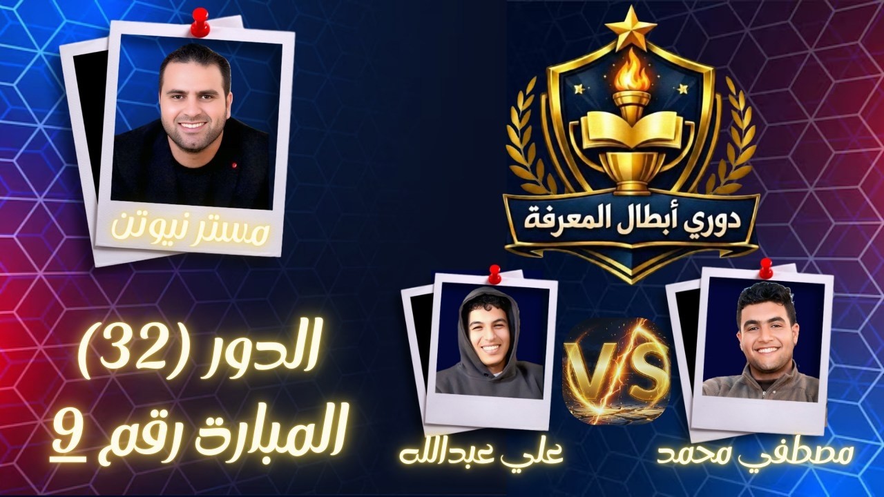المبارة رقم 9 من دور 32 بطولة دوري أبطال المعرفة #مستر نيوتن #المعرفة ديماً طريق الأبطال
