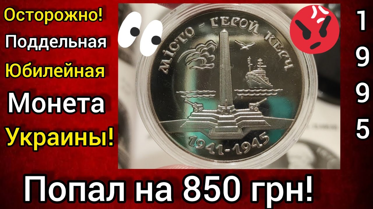 🎃📢💣⛔ Попадос на деньги подделка украинской юбилейной монеты 🔥😳 будь внимательным ☝️ 1995 Керчь 🔥