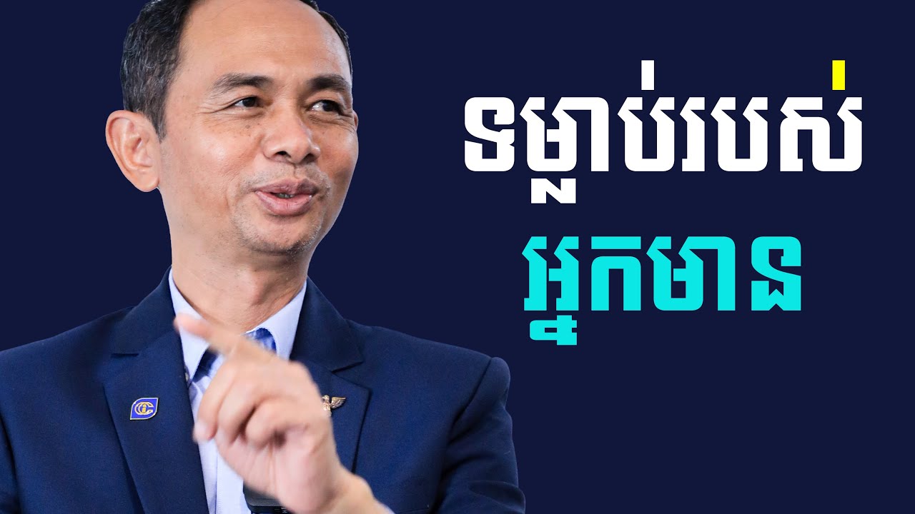 ទម្លាប់ល្អៗរបស់អ្នកមាន - លោកគ្រូ សោម សម្បត្តិ