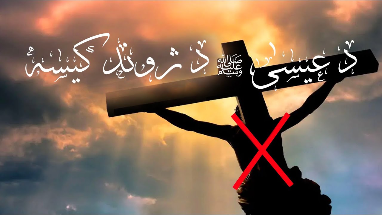 د عیسی علیه سلام د ژوند کیسه - قصص الأنبياء پښتو (پای ۲۶ برخه)  Qisas al anbiya pashto