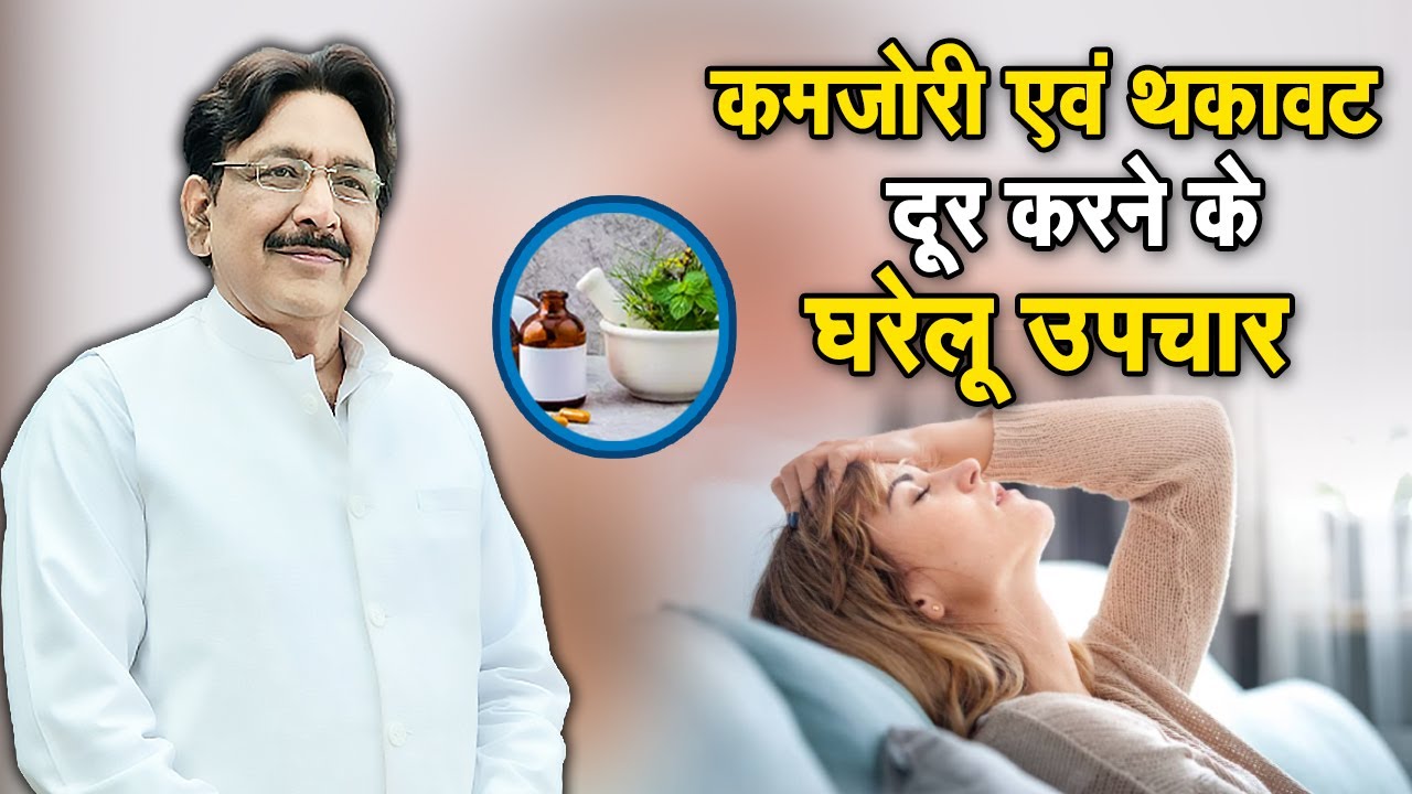 कमजोरी एवं थकावट दूर करने के घरेलू उपचार । Hakim Suleman Khan | Sadhna TV