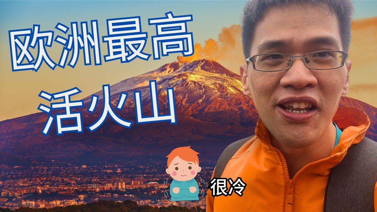 【意大利】欧洲最高活火山 Mt Etna！去之前才爆发！！意大利最美悬崖小镇 “陶尔米纳 - Taormina”！