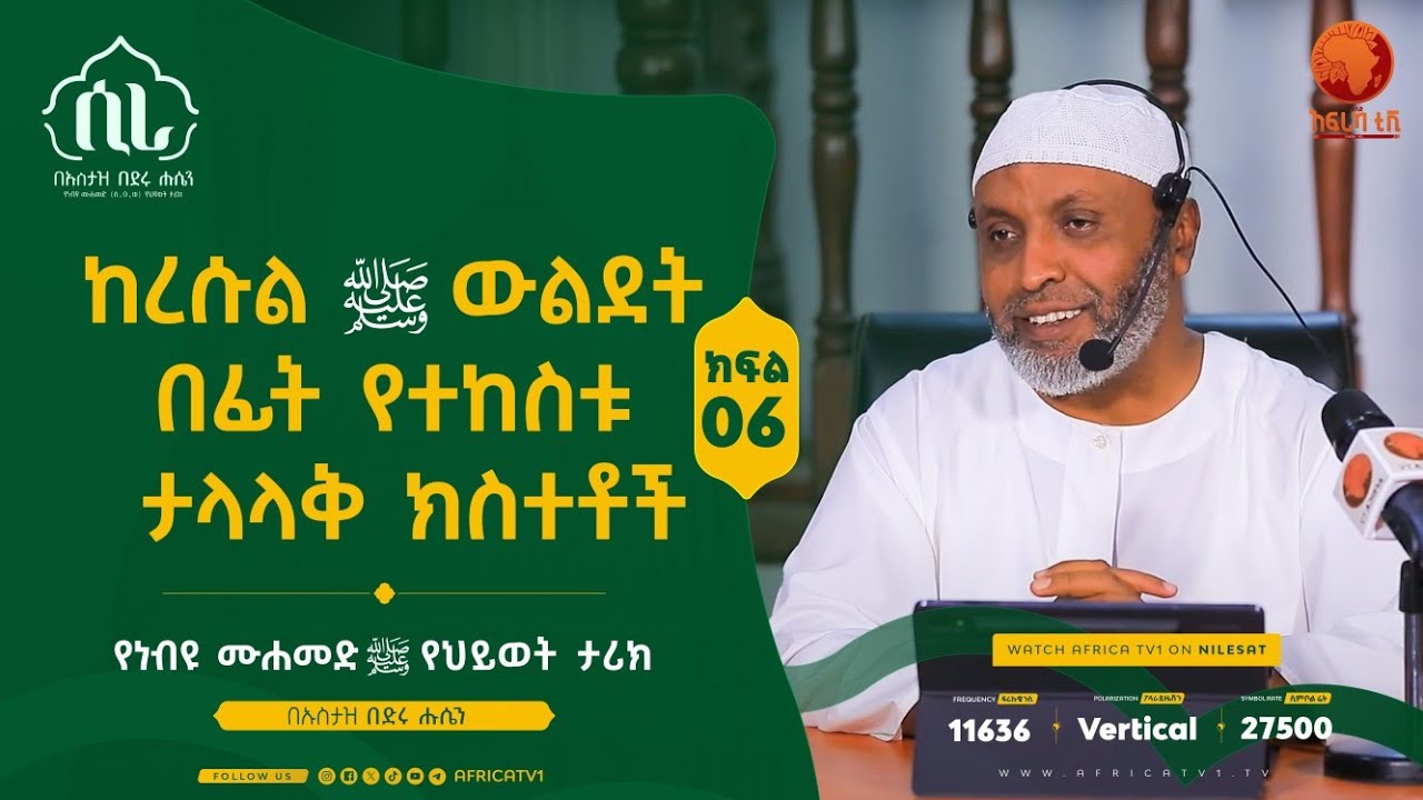 ሲራ || ክፍል 6 || በኡስታዝ በድሩ ሑሴን || የነብዩ ሙሐመድ (ሰ.ዐ.ወ) የህይወት ታሪክ || #ሲራ #አፍሪካ_ቲቪ