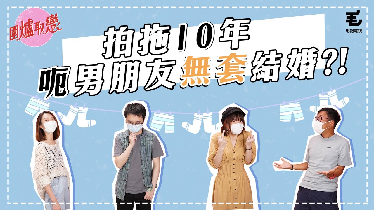 14/8《圍爐取戀》拍拖10年 呃男朋友無套結婚？！