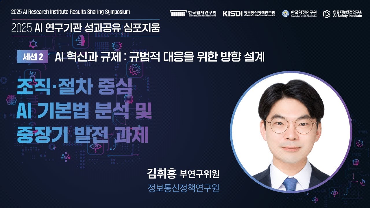 [공동 심포지움] 조직·절차 중심 AI기본법 분석 및 중장기 발전 과제 법제상 AI 제조물책임 및 제품안전