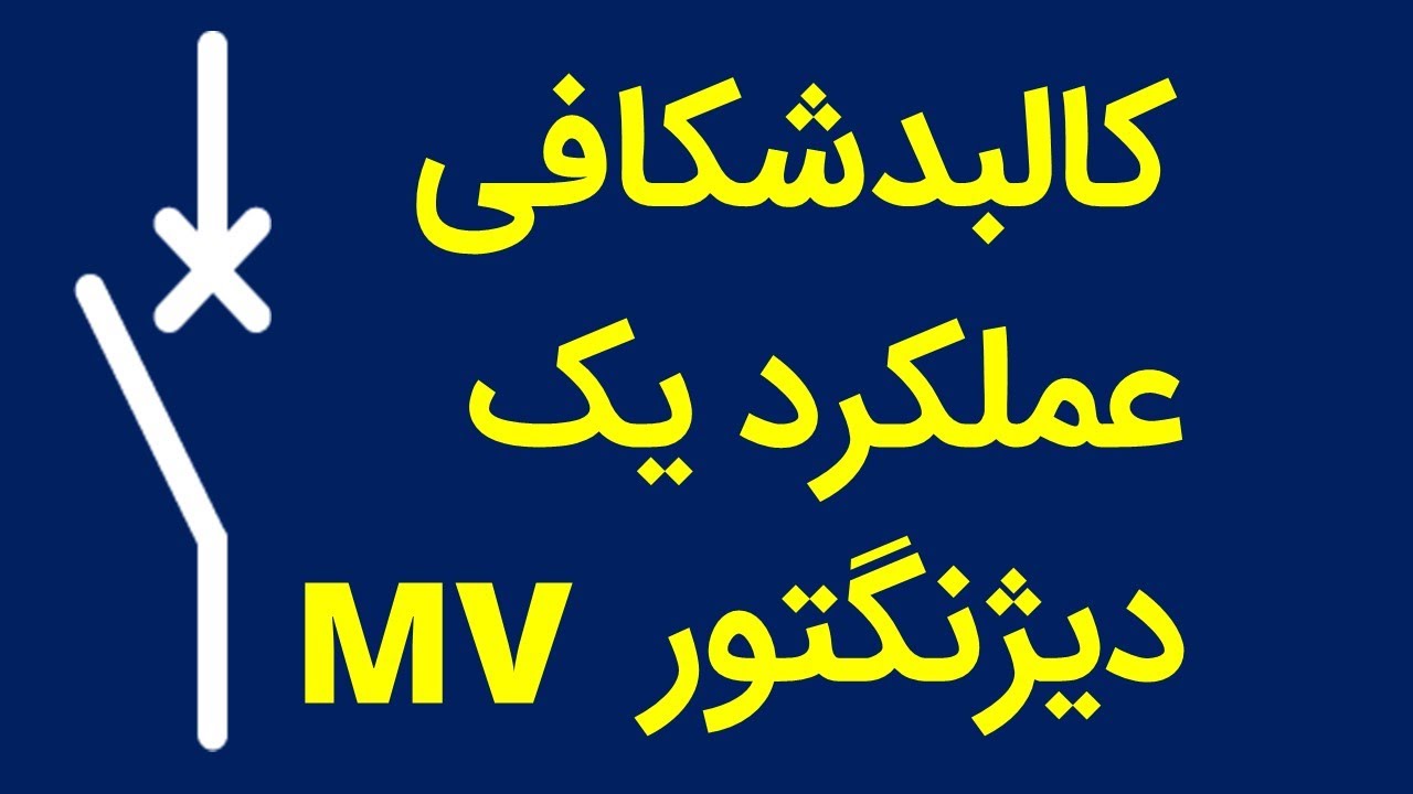 کالبد‌شکافی عملکرد یک دیژنگتور فشارمتوسط