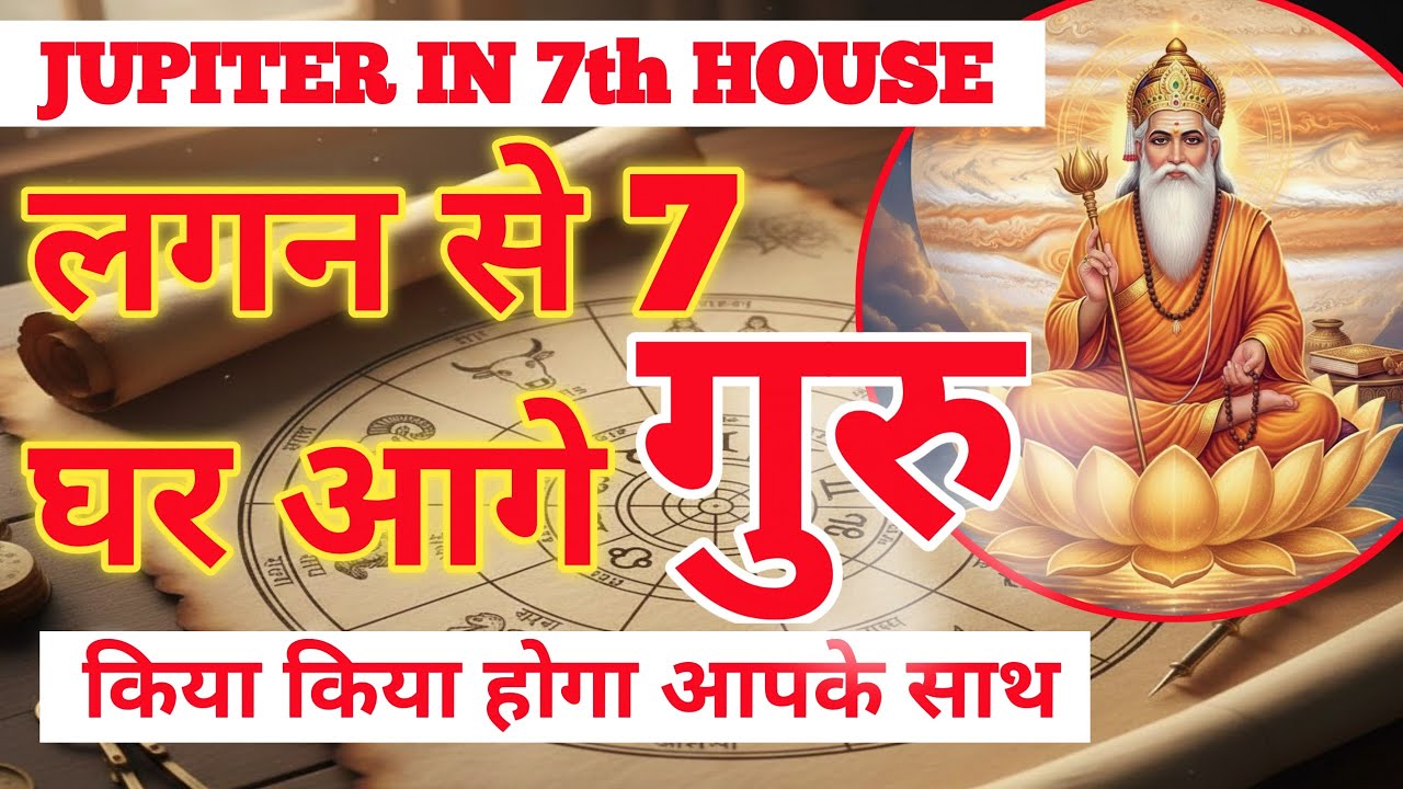 JUPITER 7th HOUSE | देव गुरु बृहस्पति लगन से 7 घर आगे बैठे है तो किया होगा आपके साथ | GURU 7th BHAV 