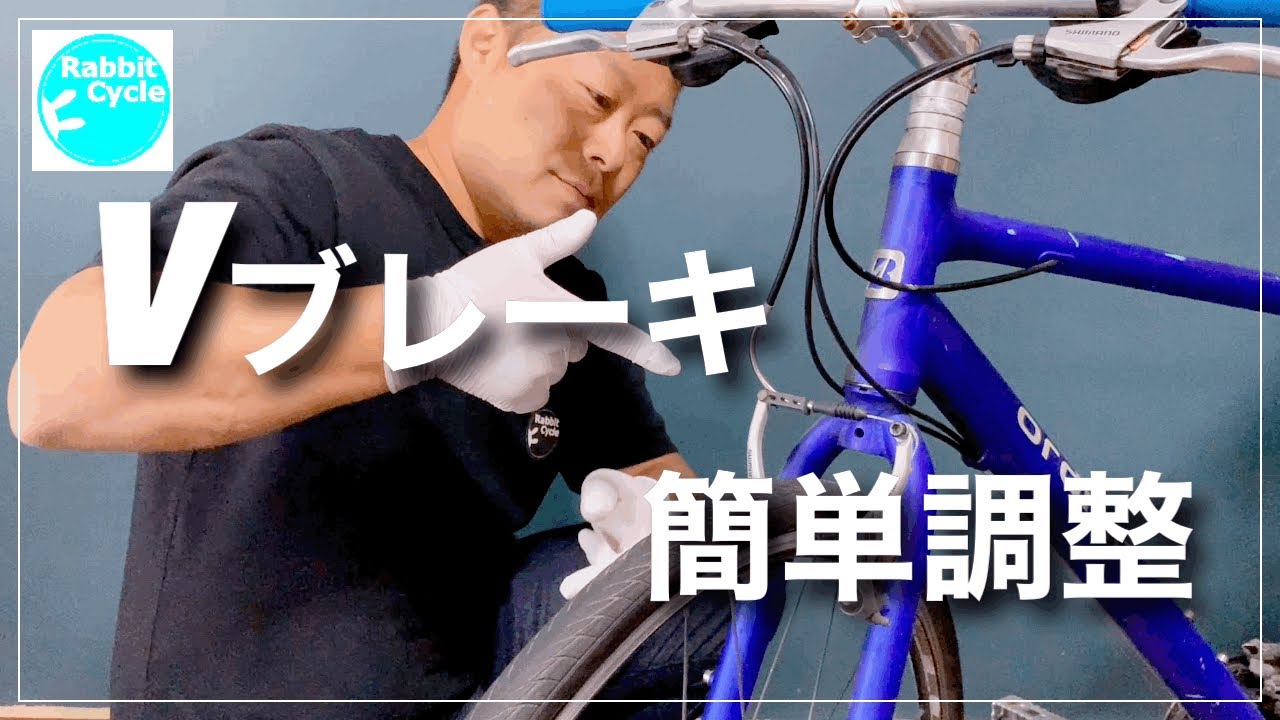 Vブレーキ　簡単調整