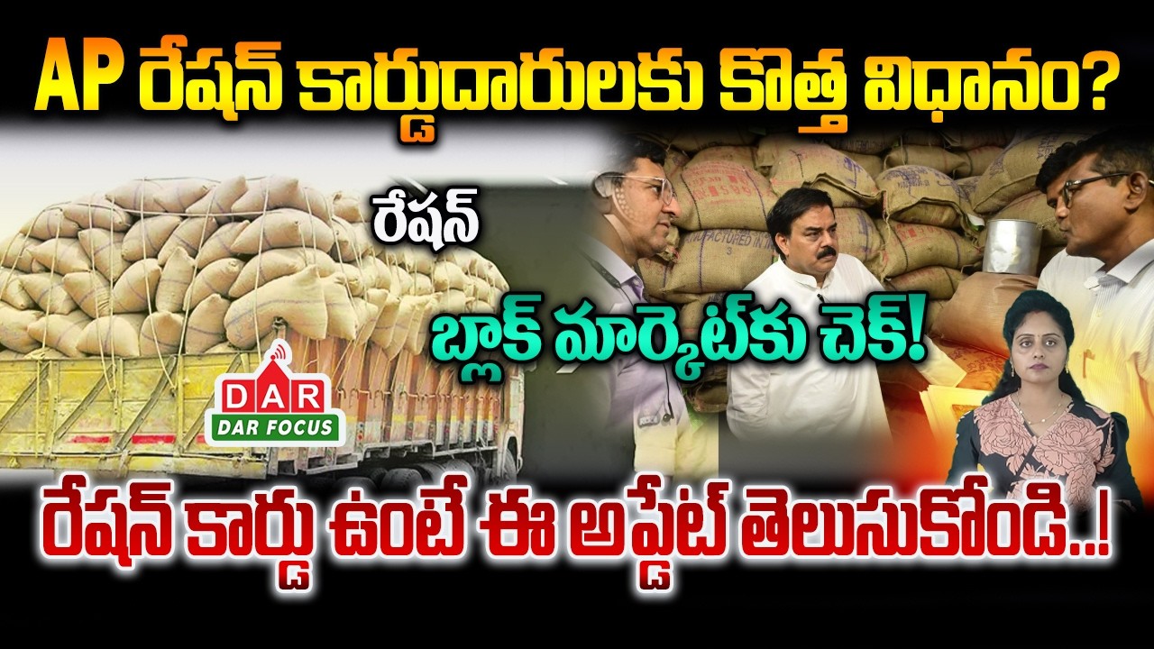 AP Ration Card New Updates | Cash Instead of Ration Rice? CBDC Pilot Plan Explained | DAR FOCUS