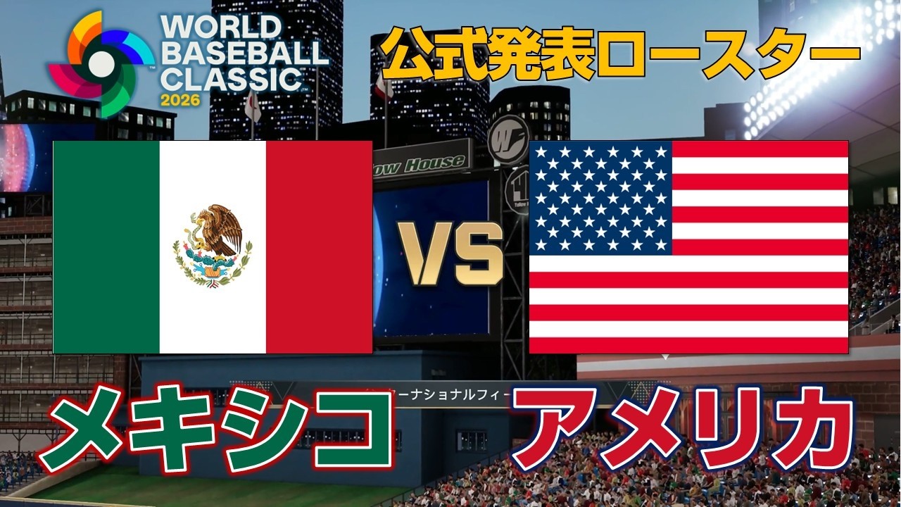 WBC2026 アメリカvsメキシコ【プロスピ2025】WBC2026 USA vs Mexico Simulation 【Pro Yakyu Spirits】