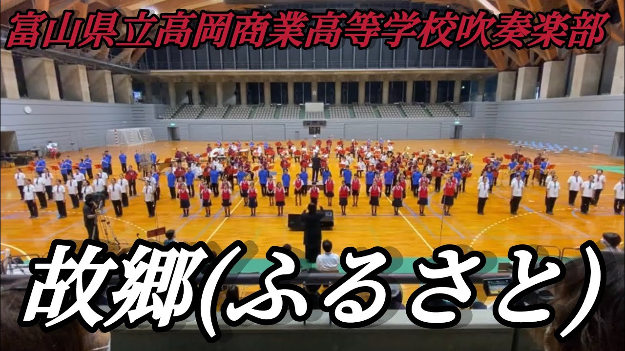 2020 富山県立高岡商業高等学校吹奏楽部　故郷(ふるさと) ムジカグラート氷見サンクスコンサート合同演奏