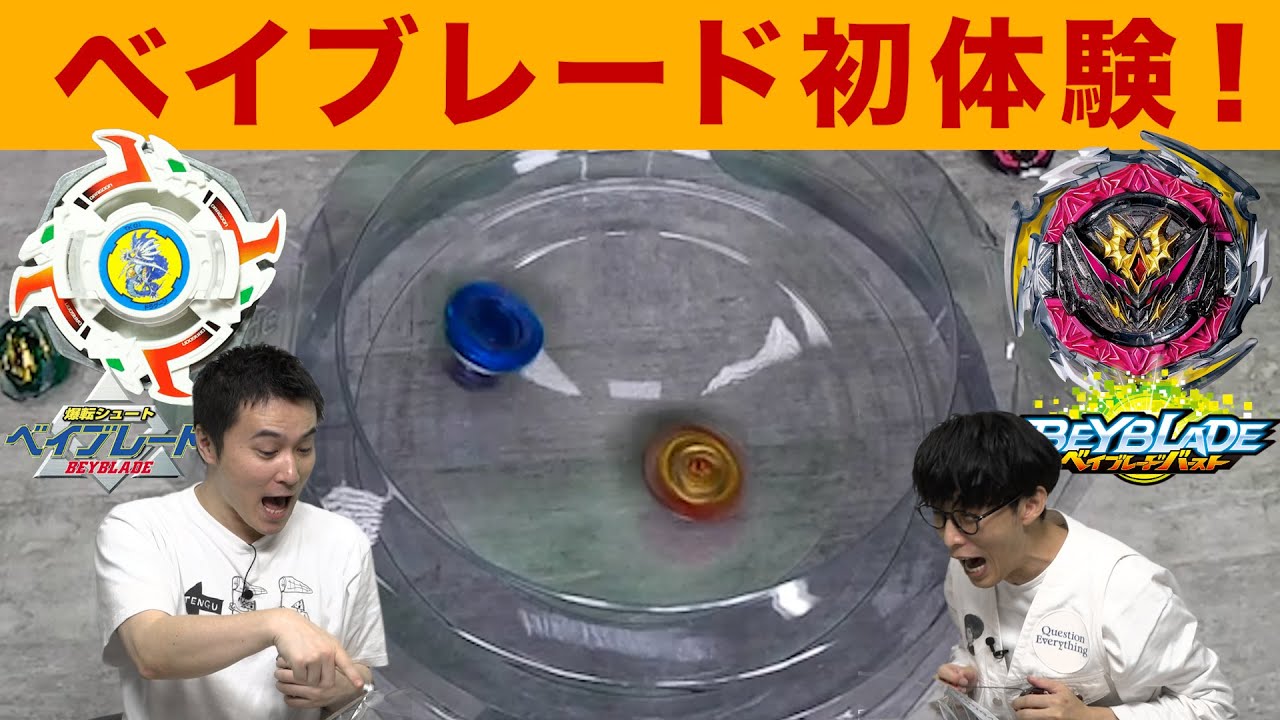 初代と最新のベイブレードをベーゴマ世代が初体験！【ベイブレード】