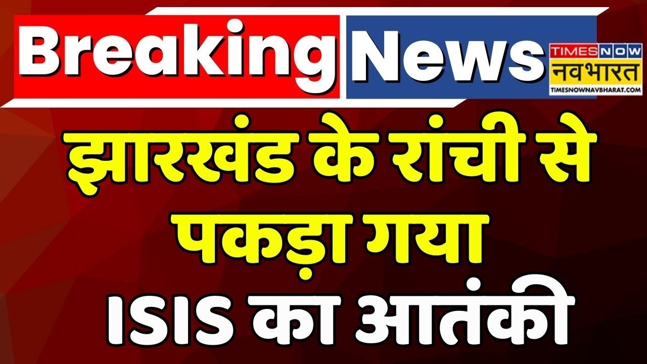 BREAKING NEWS: Ranchi से ISIS का संदिग्ध आतंकी गिरफ्तार | Delhi Police | Jharkhand ATS | Hindi News