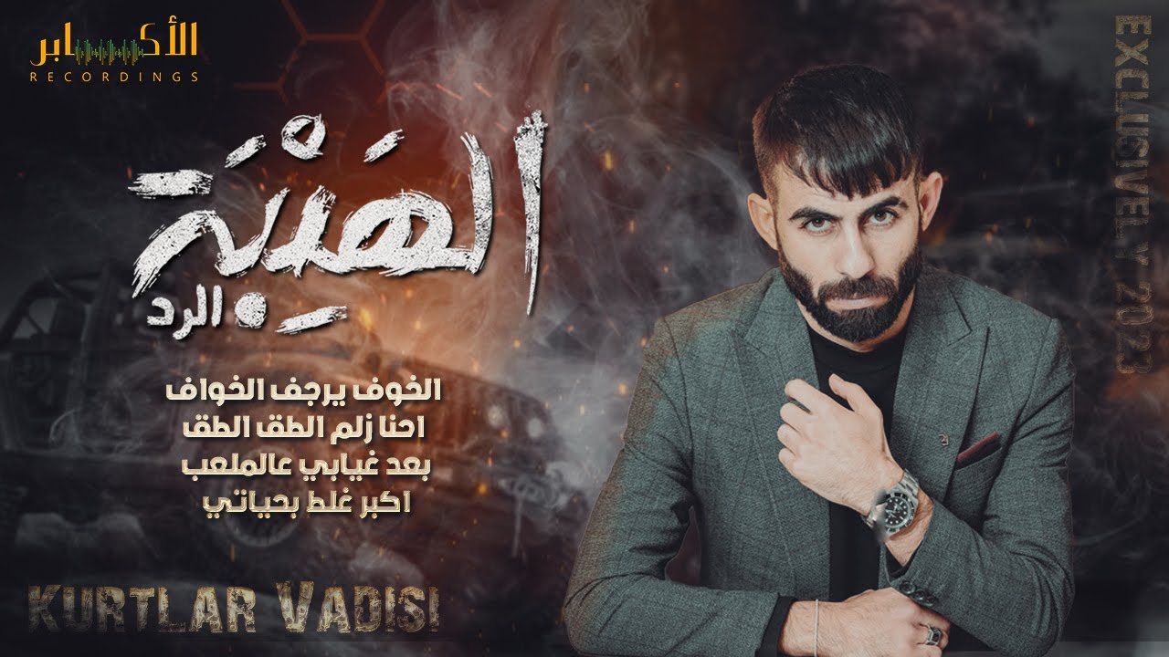 #الهيبه الرد القاسي 🔥🔥 الخوف يرجف الخواف || معن رباع 2023 || مهرجان الفنان احمد العمله T.Alakaber