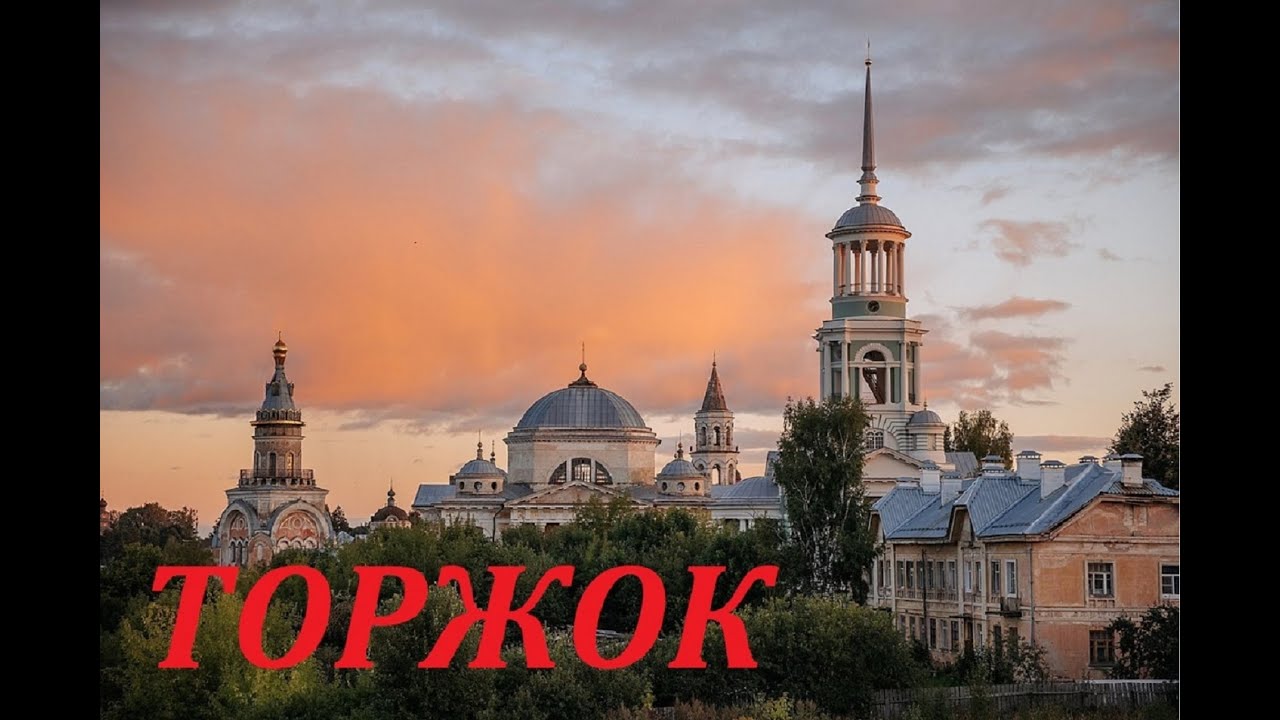 ТОРЖОК.ДРЕВНИЙ И ТАИНСТВЕННЫЙ ГОРОД.