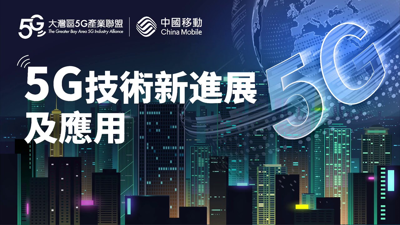 大灣區5G產業聯盟網上研討會系列之一: 5G技術新進展及應用