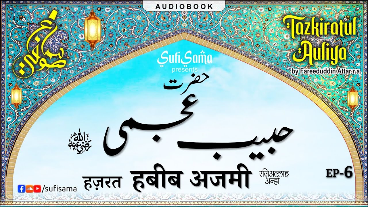 Hazrat Habib Ajmi R.A. |  Tazkiratul Awliya Audiobook | Sufi Sama