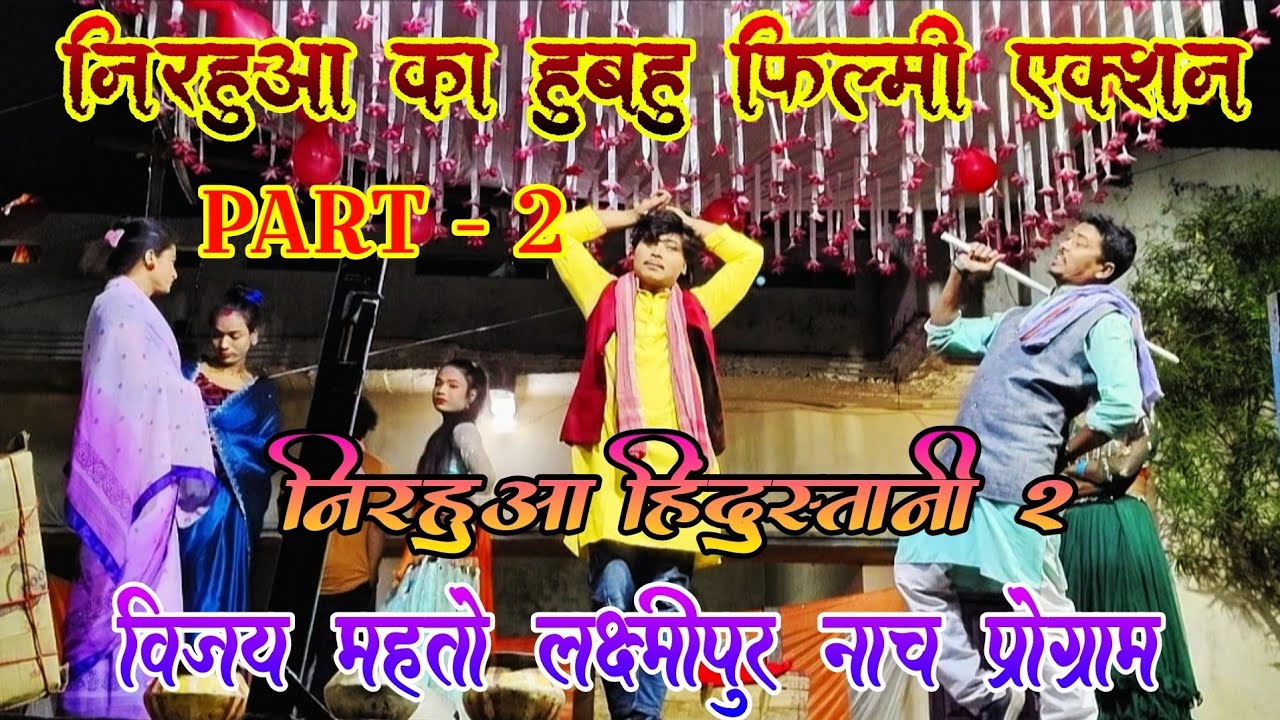 Part - 2 हुबहू निरहुआ का एक्शन फिल्मी झलक | Nirahua Hindustani - 2  | Bhojpuri Filmi Jhalak | Nach p