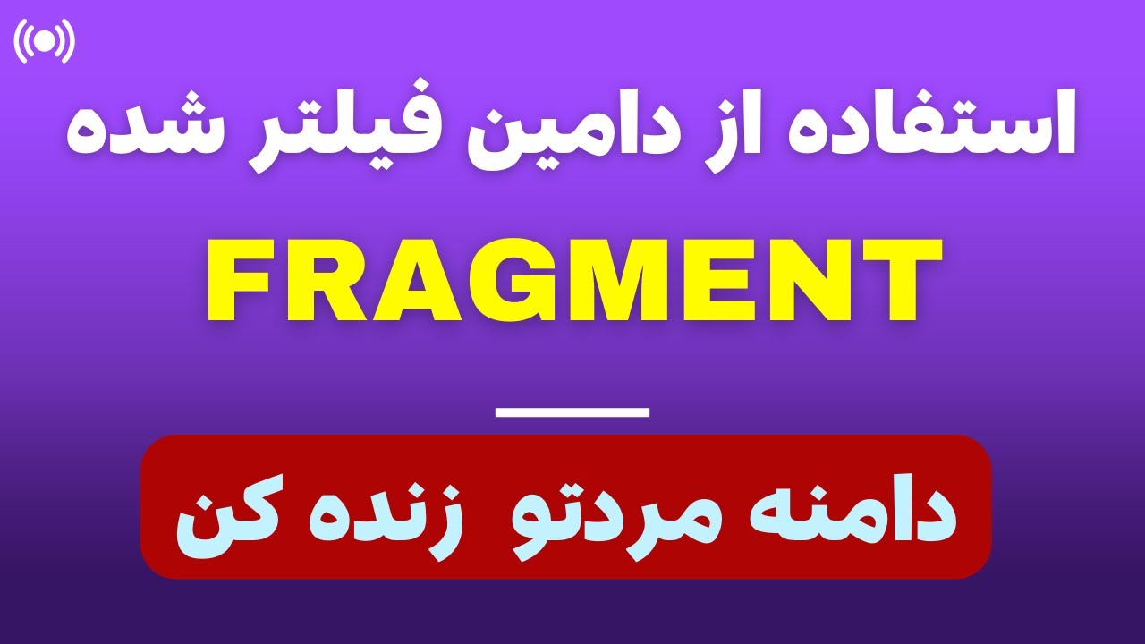 استفاده از دامین فیلتر شده با فرگمنت | دامنه مردتو زنده کن
