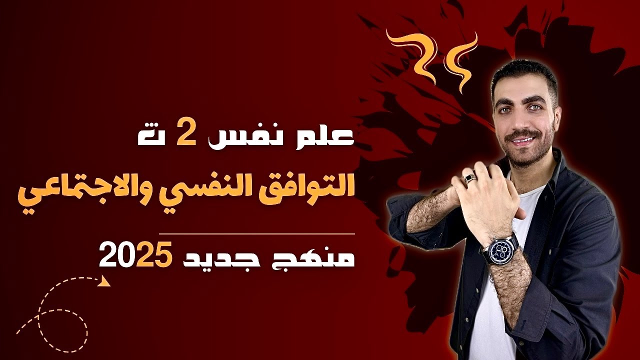 اساليب التوافق النفسي والاجتماعي | الدرس السابع | علم نفس | 2 ث | المنهج الجديد 2025