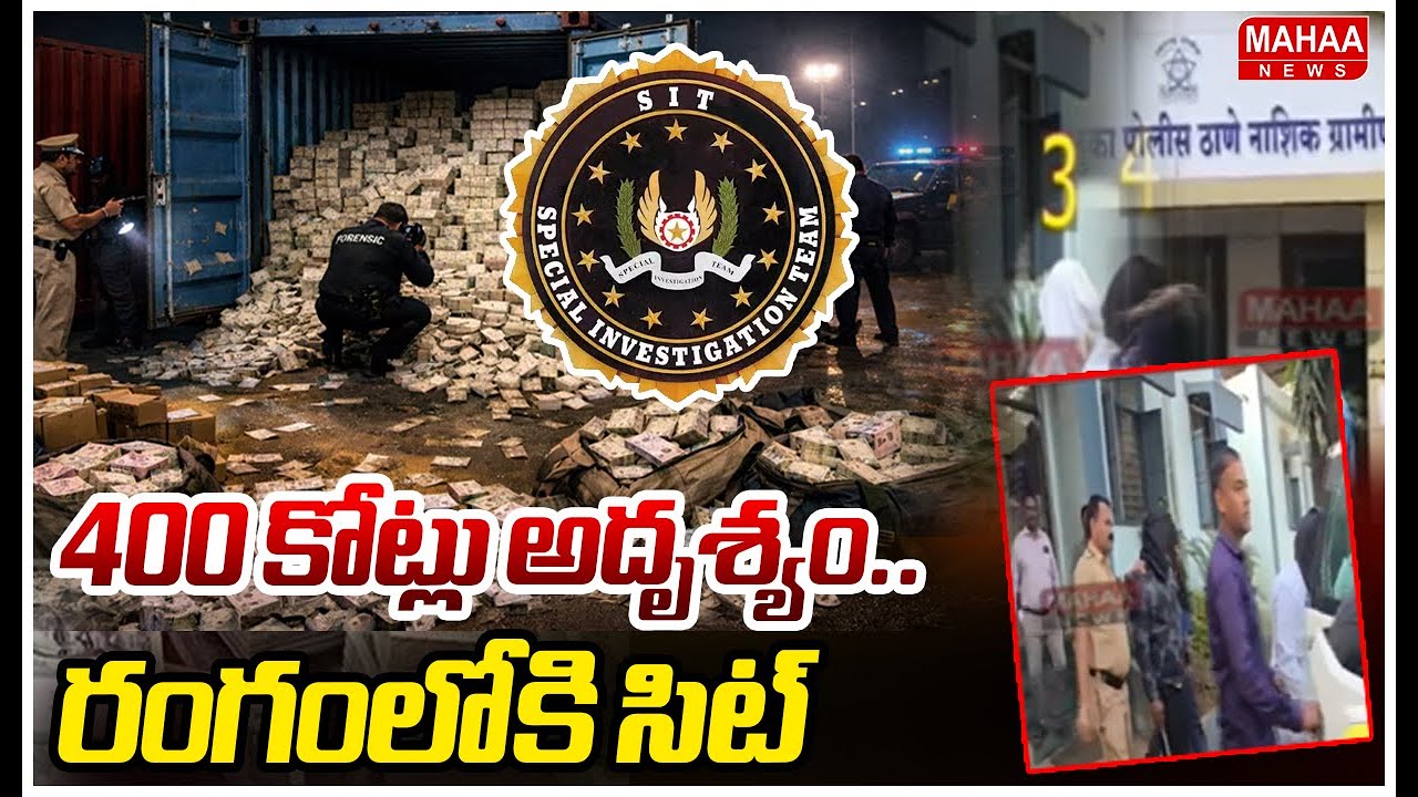 400 కోట్లు అదృశ్యం..రంగంలోకి సిట్ | 400 Crore Container Hijack Shocks Karnataka | Mahaa News