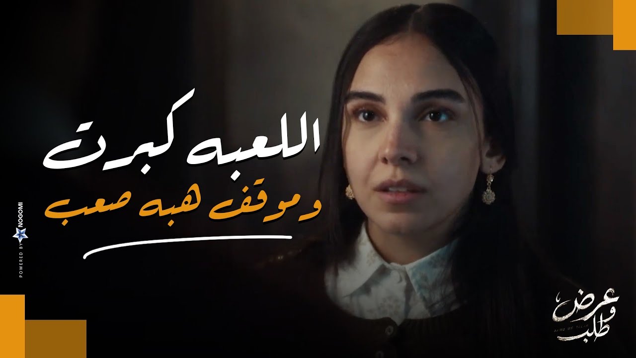 اللعبة كبرت😱.. هبه في موقف صعب بسبب اللي حصل وهتاجر في الأعضاء ! 😨| عرض وطلب