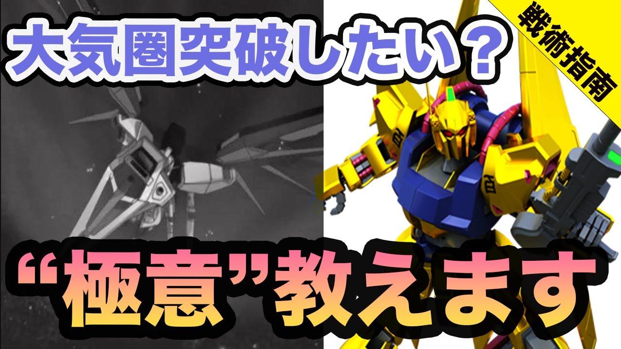 【戦術指南】ガンダム界屈指の危険ミッション「大気圏突破」の極意【その３】