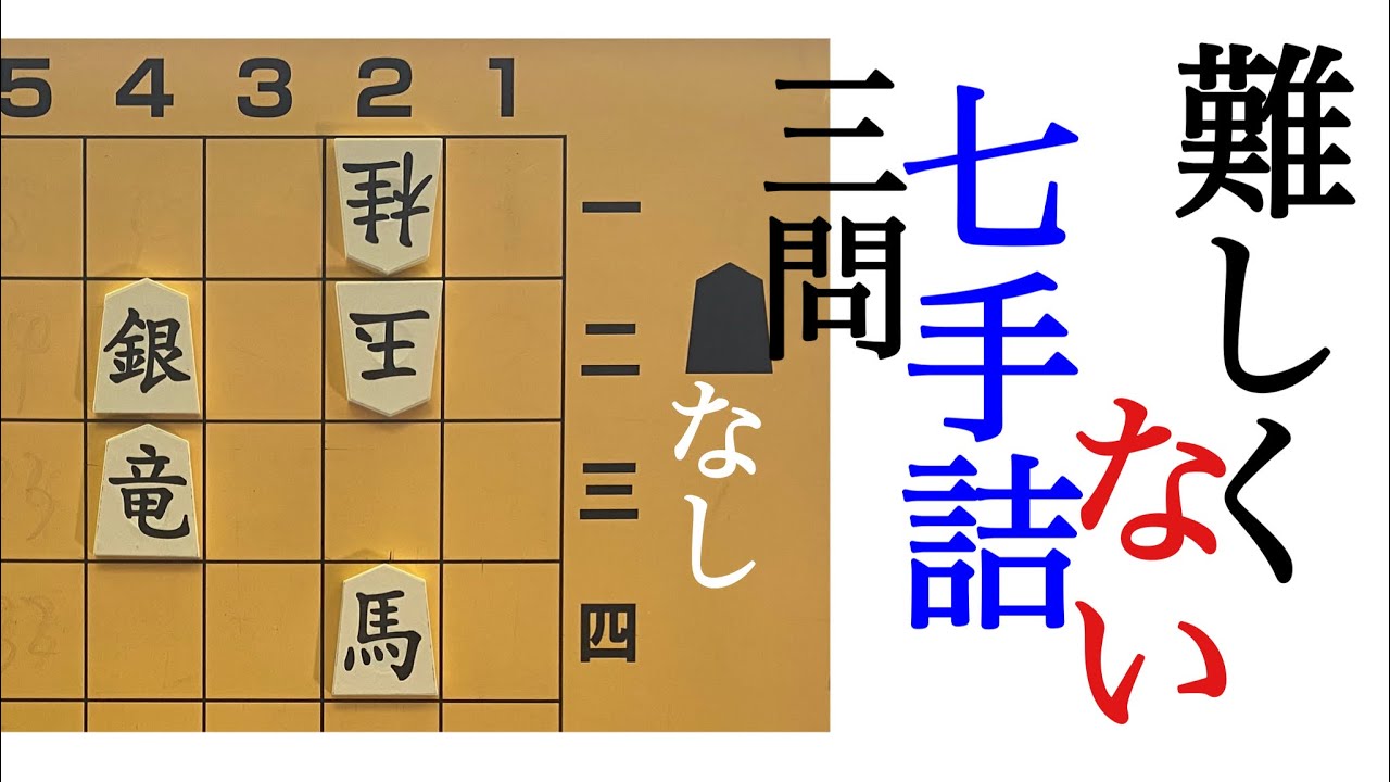詰将棋　難しくない７手詰　3問