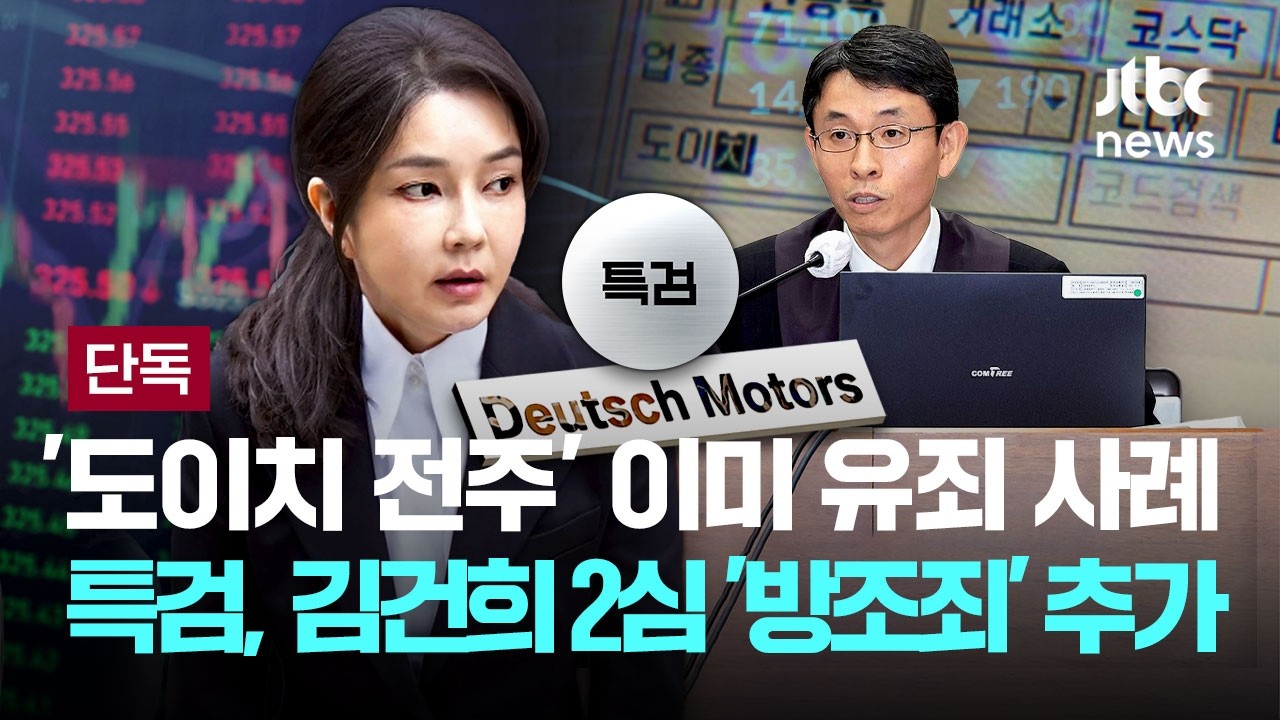 [LIVE] [단독] '도이치 전주' 이미 유죄 사례…김건희 2심에 '방조' 더했다 [이슈PLAY] / JTBC News