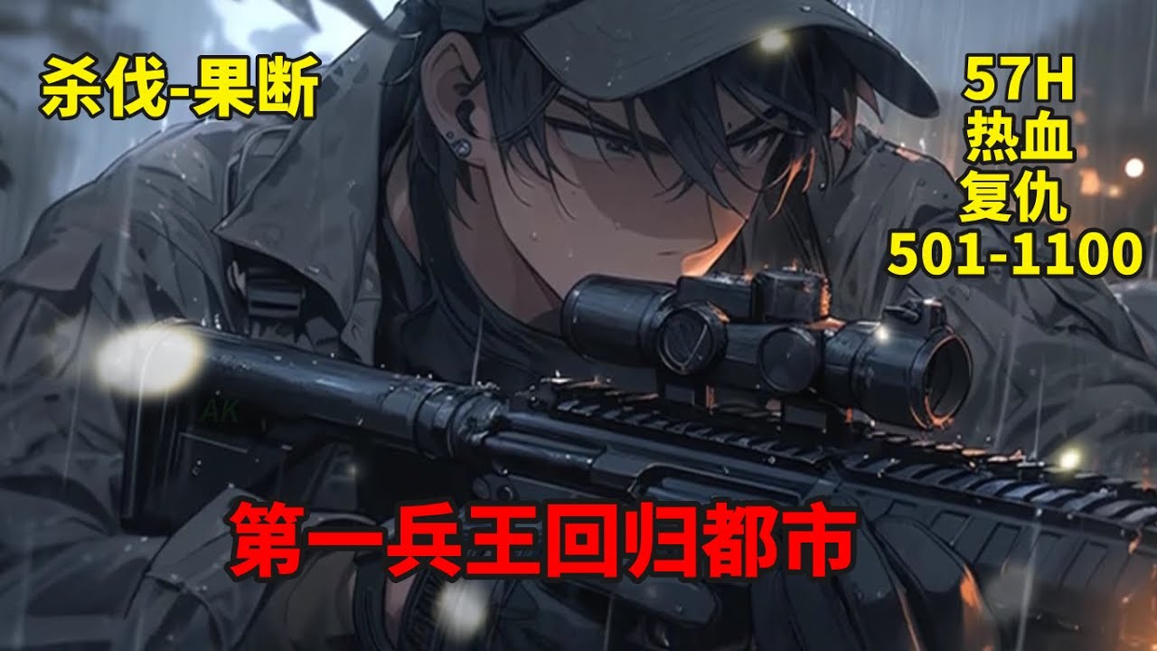 (二)【兵王回归】一代兵王，为替兄弟复仇越境入狱，五年后回归都市&hellip;&hellip;大哥做了上门女婿，被连连欺辱！自己因为入狱的身份，被所有人鄙夷！却不想&hellip;&hellip;自己的亲生父母竟然是赫赫有名的京都豪门太子&hellip;&hellip;