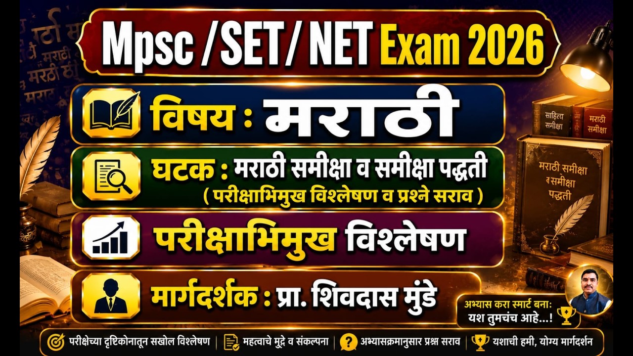 MPSC| SET|NET 2026 मराठी सेट_नेट_मराठी समीक्षा व समीक्षा पद्धती#परीक्षाभिमुख दृष्टिकोनातून +#17