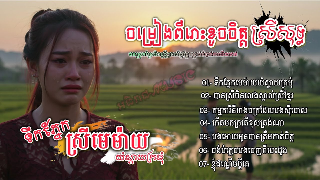 ជ្រើសរើសចម្រៀងពីរោះខូចចិត្តចេញថ្មី 💔🥀 I ប្រជុំបទកំសត់ស្រីសុទ្ធ វ៉ុល Vol 5 khmer 2025 [អធិរាជMusic]
