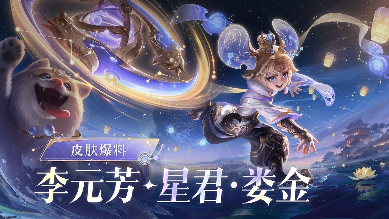 #李元芳星君皮肤 牧群星，佑四方！【李元芳 星君·娄金】全新传说限定皮肤爆料来袭！见习星君娄金狗在人间万家灯火与肉饼香气间，悟透了星辰照拂苍生的真意。