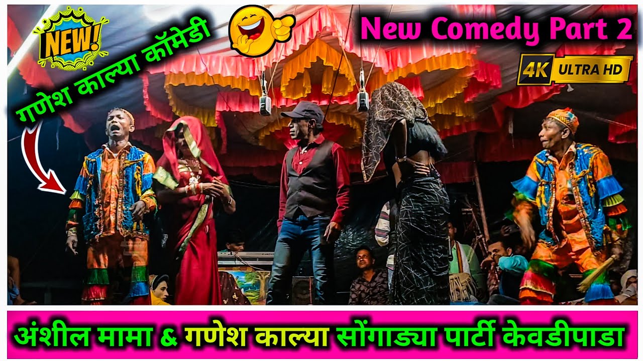 Anshil Mama Songadya Party Kevdipada | गणेश काल्या | Comedy 2025 | 4 September 2025