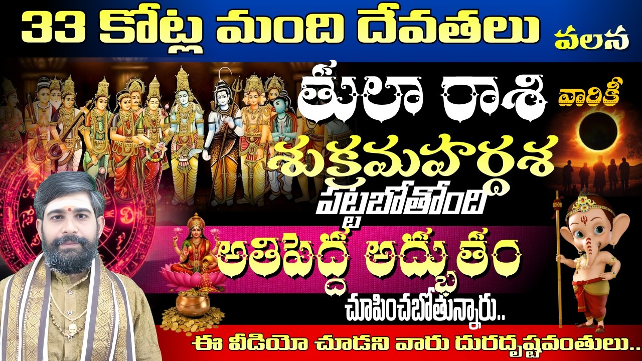 తులా రాశి వారికి 33 కోట్ల మంది దేవతలు వలన శుక్రమహర్దశ  చూపించబోతున్నారు అతిపెద్ద అద్బుతం