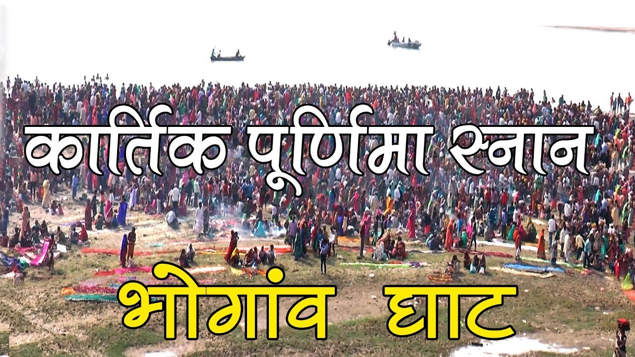 कार्तिक पूर्णिमा मेला भोगांव चील्ह मिर्ज़ापुर II GANGA GHAT II GANGA SNAN