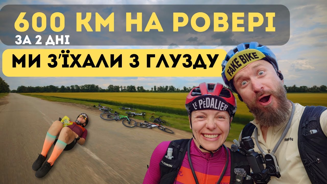 600 КМ на велосипедах за 2 дні😱 Ми реально з’їхали з глузду😂