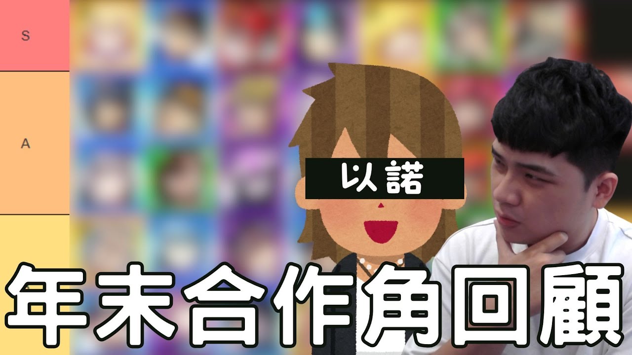 【怪物彈珠】2025合作年末Tier表開排 feat.以諾