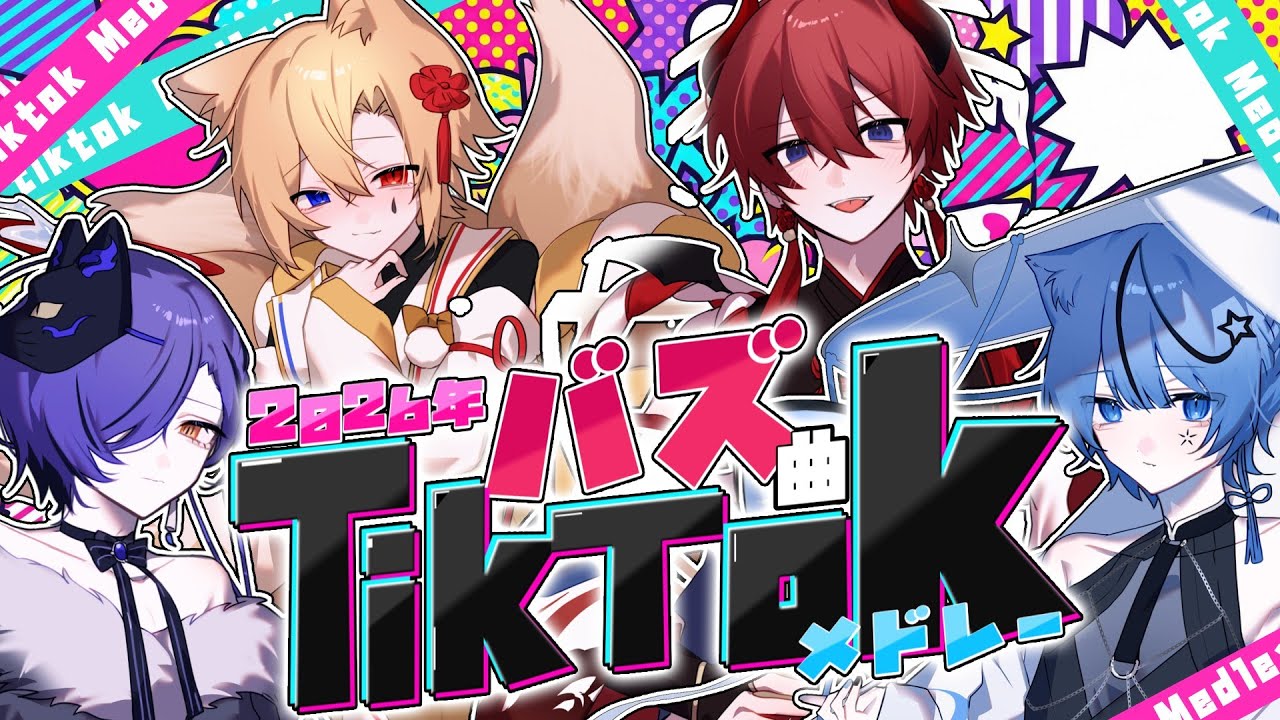 【TikTokバズ曲メドレー2026】個性しかない歌い手が TikTokバズ曲を本気でメドレーにして歌ってみた【新人歌い手グループ】【どるれく】